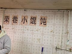 -荣巷小馄饨(荣巷店)