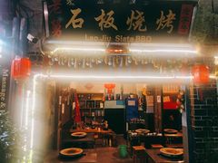 门面-老姐石板烧烤+铜炭火锅(总店)
