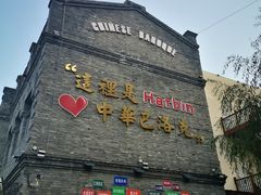 -中华巴洛克风情街