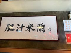 -肥汁米蘭香港米线(宁波路总店)