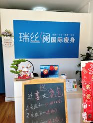 -瑞丝澜国际瘦身