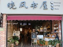 -晓风书屋(大学路店)