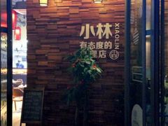 -小曹日本料理(软景中心店)