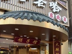-李老哈·东北菜(宋园路店)