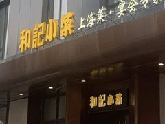 -和记小菜(名品店)