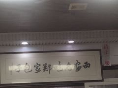 门面-郑家包子牛肉拉面(尚勤路店)