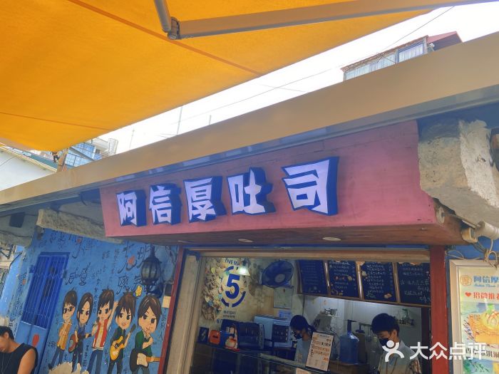 阿信厚吐司(曾厝垵店)门面图片