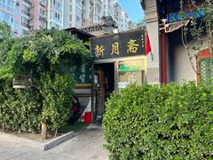 门面-新月斋(豆瓣胡同店)