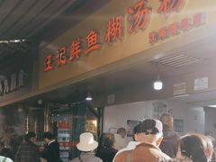 -汪记鲜鱼糊汤粉(沈阳路总店)