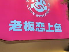 -老板恋上鱼(高新万达店)