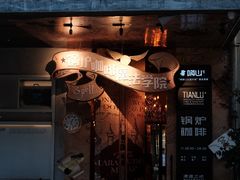 -锅炉咖啡·西餐·音乐酒厂