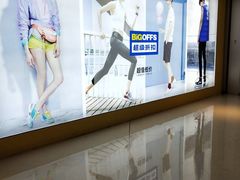 -BIGOFFS 超级折扣(仁恒伊势丹店)