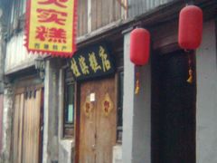 上西街桂滨糕店-森林芡实糕坊