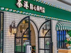 -茶港·点心·啫啫煲(范湖万达广场店)