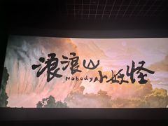 -万达影城(唐山爱琴海XLAND店)