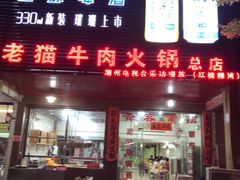 门面-老猫牛肉火锅(沙溪店)