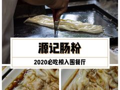 -源记肠粉(华贵路店)