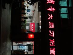 门面-晋宝章大同刀削面(月坛店)