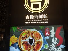 -吉源大排档·鱼生·海鲜(烧烤彩印厂店)