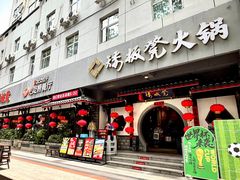 -矮板凳老火锅(宽窄巷子店)