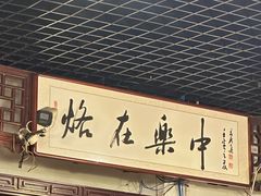 -一烙锅(友谊店)