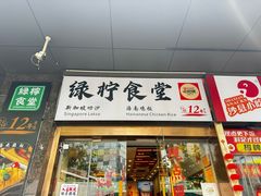 -绿柠食堂(北外滩店)
