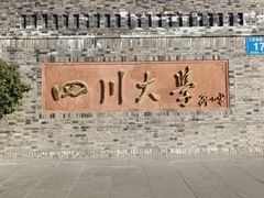 -四川大学(华西校区)