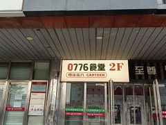 门面-0776食堂·京城创意菜(七里庄店)