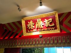 门面-禄鼎记·多口味酸菜鱼(侨鑫店)