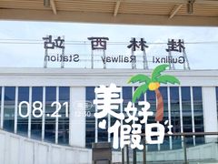 -桂林西站