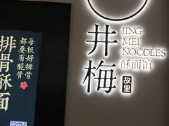 -贡梅老面馆·蟹粉面·无锡特色小吃(南长街主推店)