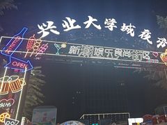 -大学城夜市