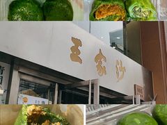 -王家沙点心店(南京西路总店)