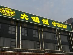 门面-大鸽饭(马王堆店)