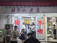 -胖子水煮(铁路三村无任何分店)