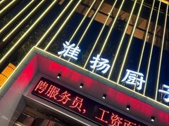 -淮扬厨子(黑金冠金水区省体育场店)