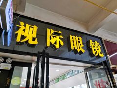 -广州宝岛眼镜武汉和光眼镜市场西区店
