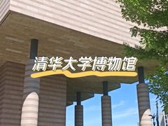 -清华大学艺术博物馆