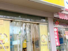 -安悦煎饼(河北店)