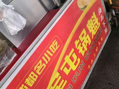门面-军屯锅魁(城市花园店)