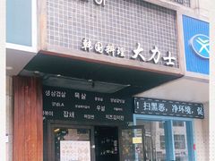 门面-韩国料理大力士(屏风街店)