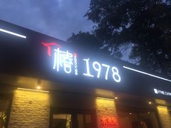 -椿1978江湖菜