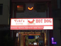门面-Eckl’s爱氏热狗(猫街店)