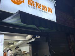 -晓友烧麦(光华村店)