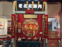 -1078號老北京涮肉(松柏店)