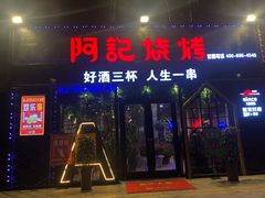 门面-阿记烧烤(大兴新区店)