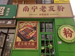 -亚皆老街南宁老友粉·米粉(印象城店)