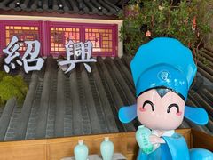 -寻宝记绍兴菜(状元店)