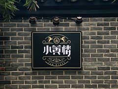 -也枫·小黄楼(南山路旗舰店)