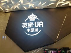 -英皇UA电影城(瑞虹天地月亮湾)